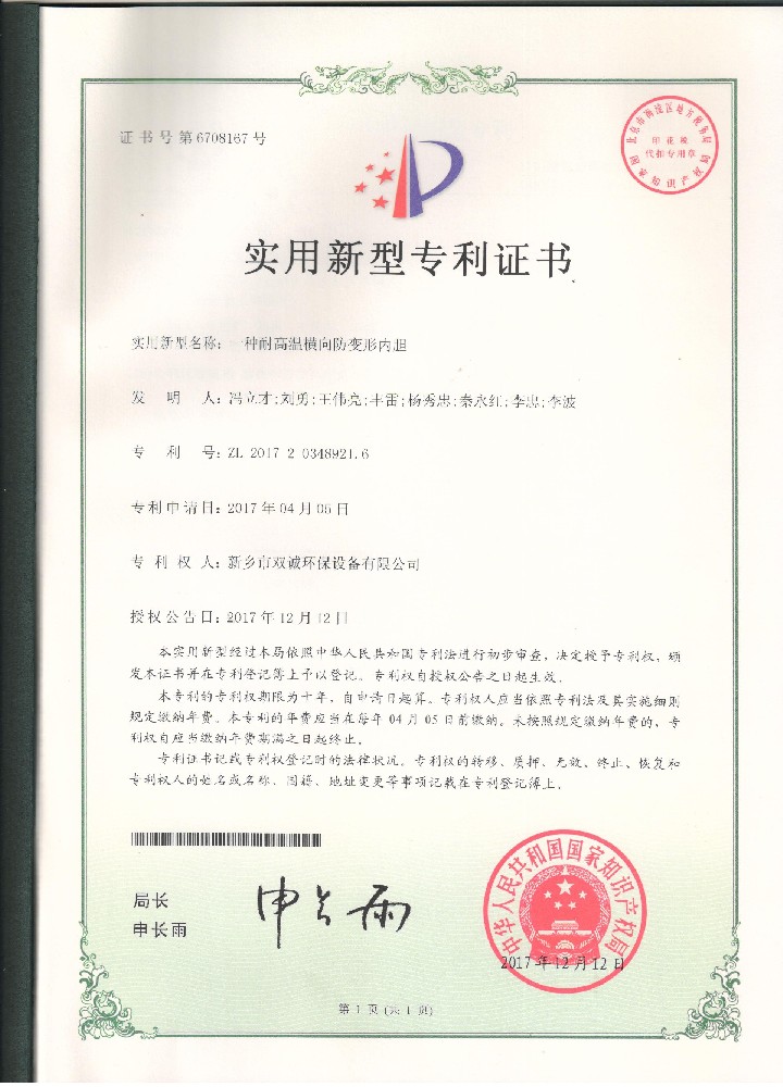 12、2017年12月12日国产永久免费强奸视频 一种耐高温横向防变形内胆.jpg