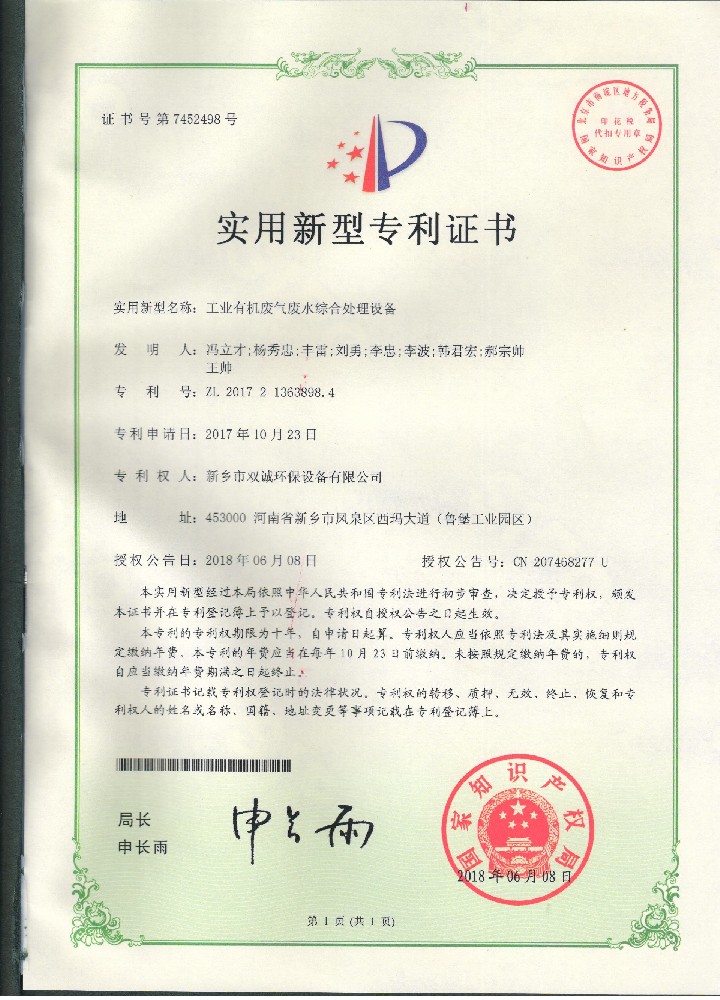 13、2018年06月08日国产一区二区在线播放 工业有机废气废水综合处理设备专利证书扫描件 001.jpg