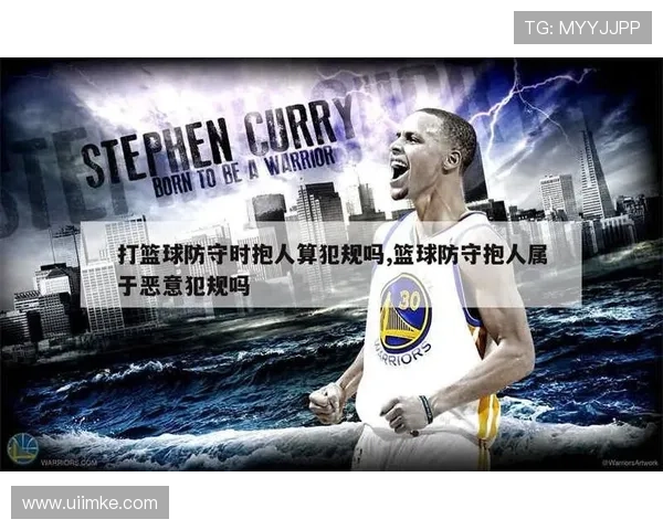 篮球防守犯规的认定:什么动作会构成违规判罚? 篮球防守犯规的认定:什么动作会构成违规判罚?