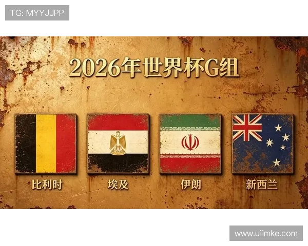 世界杯G组出线预测终极版