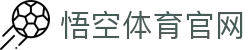 悟空体育官网 | WUKONG SPORTS-官方平台